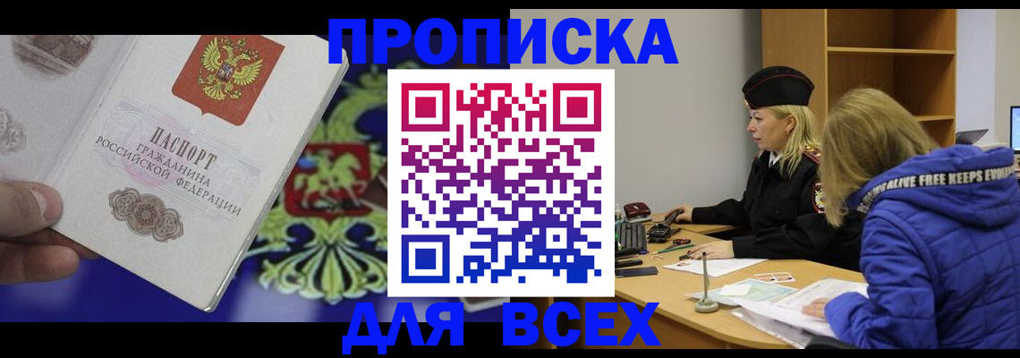 прописка 2025 в Волгореченске